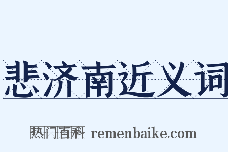 悲济南近义词是什么意思的图片